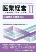 医業経営コンサルティングマニュアル　経営戦略支援業務編（3）