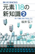 元素118の新知識〈第2版〉　引いて重宝、読んでおもしろい