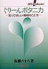 ぐりーんボタニカ