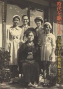 時代を駆ける　吉田得子日記　戦後編　1946－1974（2）