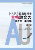 システム監査技術者　合格論文の書き方・事例集＜第2版＞