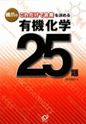 橋爪のこれだけで合格を決める　有機化学25題