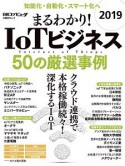 まるわかり！IoTビジネス　50の厳選事例　2019