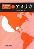 アメリカ　世界地誌シリーズ4