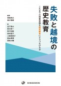 失敗と越境の歴史教育　これまでの授業実践を歴史総合にどうつなげるか