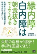 緑内障・白内障は朝食抜きでよくなる