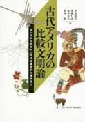 古代アメリカの比較文明論　メソアメリカとアンデスの過去から現代まで