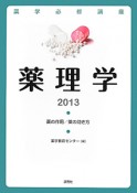 薬学必修講座　薬理学　2013