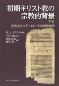 初期キリスト教の宗教的背景（下）　古代ギリシア・ローマの宗教世界