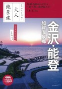 大人絶景旅　金沢・能登　加賀温