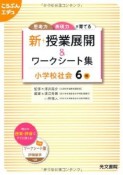 新・授業展開＆ワークシート集　小学校　社会　6年