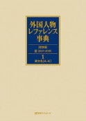 外国人物レファレンス事典　20世紀III　2011ー2019　1－2