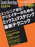 エンジニア直伝！クリエイターのためのミックス＆マスタリング最新テクニック＜完全保存版＞