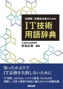 法律家・法務担当者のためのIT技術用語辞典