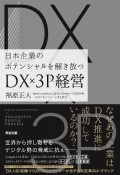 DX×3P経営　日本企業のポテンシャルを解き放つ