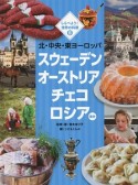 北・中央・東ヨーロッパ　スウェーデン・オーストリア・チェコ・ロシアほか　しらべよう！世界の料理5