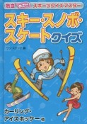 スキー・スノボ・スケートクイズ