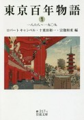 東京百年物語　一八六八〜一九〇九（1）