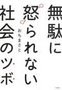 無駄に怒られない社会のツボ