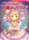 プリンセスと魔法のかがみ　だれも知らないプリンセス！7つのお話