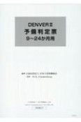 DENVER2　予備判定票9〜24か月用