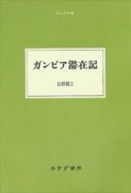 ガンビア滞在記