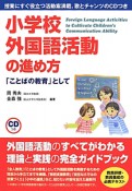 小学校外国語活動の進め方