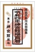 神宮館福宝暦　令和4年