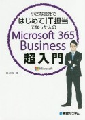 小さな会社ではじめてIT担当になった人の　Microsoft365　Business超入門