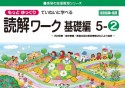 もっとゆっくりていねいに学べる読解ワーク基礎編　5ー2　光村図書・東京書籍・教育出版の教科書教材などより抜