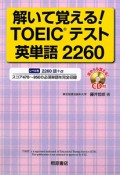 解いて覚える！TOEICテスト　英単語2260　CD付