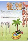 季刊　福祉労働　2016Summer　特集：介護から社会が見える－超少子高齢社会を描く（151）