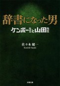 辞書になった男　ケンボー先生と山田先生