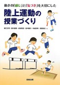 陸上運動の授業づくり