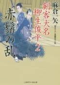 剣客大名　柳生俊平　赤鬚の乱（2）