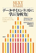 データ・サイエンティストに学ぶ「分析力」