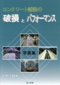 コンクリート舗装の破損とパフォーマンス　写真集