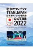 北京オリンピックTEAM　JAPAN　日本オリンピック委員会公式写真集2022