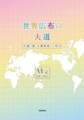 世界広布の大道　小説「新・人間革命」に学ぶ　26巻〜30巻（6）
