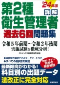 詳解第2種衛生管理者過去6回問題集　’24年版