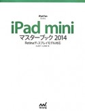 iPad　mini　マスターブック　2014