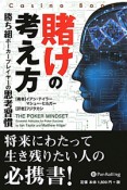 賭けの考え方　カジノブックシリーズ