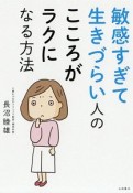 敏感すぎて生きづらい人の　こころがラクになる方法