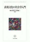 表現文化の社会学入門