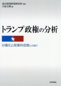 トランプ政権の分析　分極化と政策的収斂との間で