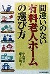 間違いのない有料老人ホームの選び方