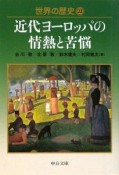 世界の歴史　近代ヨーロッパの情熱と苦悩（22）