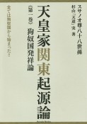 天皇家関東起源論　狗奴国発祥論（1）