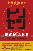 小児感染症のトリセツ　REMAKE