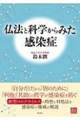 仏法と科学からみた感染症